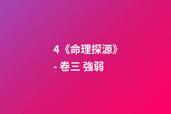4.《命理探源》- 卷三 強弱